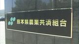 使い道「覚えていない」組合員から預かった“掛け金18万円”を着服　農業共済組合の男性職員を懲戒解雇処分　熊本　|　熊本のニュース｜RKK NEWS｜RKK熊本放送