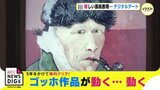 ゴッホの名画が動く… 中国地方初 デジタルアート 新しい芸術表現 5年かけて権利クリア!|TBS NEWS DIG