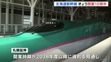 北海道新幹線開業きょう10周年 札幌延伸はトンネル工事難航で開業時期2038年度以降の見通し|TBS NEWS DIG