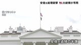 ホワイトハウスに半旗 英エリザベス女王「深く悲しんでいます」 安倍元総理死去に海外から別れを惜しむ声相次ぐ|TBS NEWS DIG