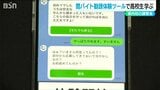 「闇バイトから若者を守れ!」しつこい勧誘を仮想体験できるツールで講習会 新潟|TBS NEWS DIG