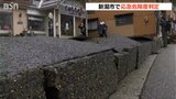 能登半島地震から2日…“液状化”で建物に被害も 「応急危険度判定」始まる 新潟市|TBS NEWS DIG