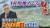 『3社の鑑定額が一致』大阪IRの疑惑...専門家が解説「100%ありえないです」さらに大阪市の審議会委員を取材で『新証言』も|TBS NEWS DIG