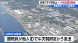 柏崎刈羽原発 他人のIDで中央制御室からの退出問題を受け… 専門家「当事者意識を醸成する人材育成が重要」|TBS NEWS DIG