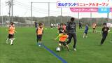 ファジアーノ岡山 人工芝になった宮山グランドがリニューアルオープン「いろんな方に参加いただけるような施設へ」【岡山】|TBS NEWS DIG