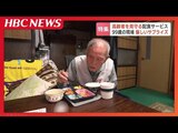 高齢者を見守る配食サービス 対面で弁当手渡しの安心…物価高と見守り厳格化で業者の負担重く 専門家「自治体は事業者が衰退しないような対応すべき」 | 北海道のニュース|HBC北海道放送
