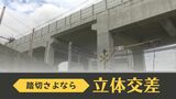 “40分待ち”含む19踏切を全撤去~西鉄天神大牟田線が来月28日から高架化 | 福岡のニュース|RKB NEWS|RKB毎日放送