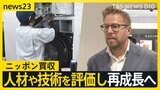 “お買い得”日本企業　円安以外の理由も…人材や技術を評価し再成長へ　果たして買収は悪なのか！？【news23】|TBS NEWS DIG