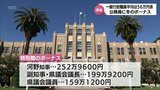 公務員に冬のボーナス支給　宮崎県の一般行政職員の平均支給額は56万円余り　知事が252万9600円|TBS NEWS DIG