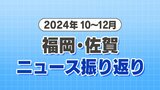 【2024年のニュース 一気見】10月~12月 福岡・佐賀 | 福岡のニュース|RKB NEWS|RKB毎日放送