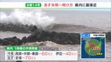 「シルバーウイークで集客を期待したが残念な気持ち」三連休直撃で観光地もガッカリ…台風14号 20日に静岡県内へ最接近|TBS NEWS DIG