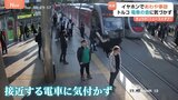 危機一髪！あわや路面電車に衝突！イヤホンで接近に気付かず…（トルコ）|TBS NEWS DIG