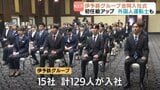 初の外国人運転士も 伊予鉄グループで合同入社式【愛媛】|TBS NEWS DIG