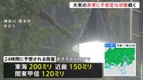 【台風10号最新】まだ東海道沖にほぼ停滞　今夜までに熱帯低気圧に変わる見込みも油断禁物　近畿から関東はさらに雨量増える見込み（1日11時30分現在）|TBS NEWS DIG