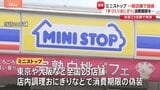 ミニストップが消費期限を偽装　一度店頭に並べた商品に“新たな消費期限を貼り直す”など　全国23店舗・店内調理のおにぎりと弁当で|TBS NEWS DIG