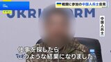 「コロナで失業し仕事を探したら…」ロシア軍に参加の中国人捕虜 SNSで軍への勧誘動画を見つけてロシア側と連絡|TBS NEWS DIG