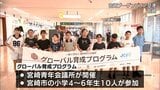 グローバルな人材の育成へ 小学生がシンガポールで学習するプログラム 宮崎空港から出発 | MRTニュース | MRT宮崎放送