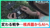 住民の情報をデータ化、攻撃対象を抽出…“第3の軍事革命”AI兵器の登場で変わる戦争【風をよむ】サンデーモーニング|TBS NEWS DIG