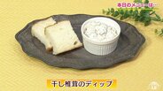 ワインやパンのお供に！旨み・コク・酸味の三重奏「干し椎茸のディップ」レシピ【わっちtheキッチン】　|　青森のニュース│ATV NEWS│青森テレビ