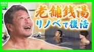 「やっぱり風呂はええもんやね」大阪・福島の老舗銭湯『延命湯』が銭湯・サウナ施設として復活　 特徴的な形の湯船・コンクリート造の風情を残す新たな湯処『しずのゆ 福島』に　|　MBSニュース | 関西の最新ニュースを分かりやすく。