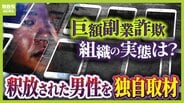 【巨額副業詐欺】謎多き組織の実態は？「LINEで連絡とる“説明員”」釈放された男性を独自取材　SNSでインフルエンサーになりすまし『情報商材』宣伝？　約2300人・総額6億円超の被害か　|　MBSニュース | 関西の最新ニュースを分かりやすく。
