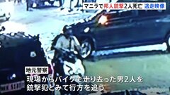 【独自】現場の防カメ映像を入手…フィリピン首都マニラで日本人2人が銃撃され死亡&nbsp;“犯人が待ち伏せ”との情報も| TBS CROSS DIG with Bloomberg