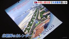 金正恩総書記が訪れた高級ホテル写真も　北朝鮮がカレンダーで“ビーチリゾート”推し 「中国人観光客」呼び込み外貨獲得狙いか| TBS CROSS DIG with Bloomberg