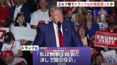 トランプ前大統領の暗殺狙ったか　ゴルフコース脇で銃を構えた男を取り押さえ| TBS CROSS DIG with Bloomberg
