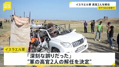 イスラエル軍「高官2人を解任」 ガザ食料支援 NGO攻撃で| TBS CROSS DIG with Bloomberg