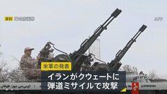 イランがクウェートを弾道ミサイルで攻撃　クウェート軍が迎撃　アメリカ軍は「明確な停戦違反」と非難| TBS CROSS DIG with Bloomberg