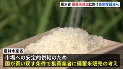 コメの価格高騰　政府の備蓄米を放出できるようにする新制度について議論　農水省| TBS CROSS DIG with Bloomberg