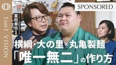 【効率重視を捨てよ】心を高める「心的資本経営」の極意／大の里×トリドールホールディングス社長・粟田貴也／なぜ丸亀製麺は成長し続けるのか／世界で勝つ「本物」の戦い方【1on1 VISION】| TBS CROSS DIG with Bloomberg