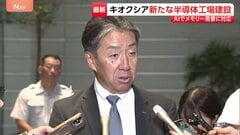「キオクシア」が岩手県に新たな半導体工場を建設へ 太田社長が高市総理に伝える 約1.8兆円を投じて建設し生成AIの普及によるメモリー需要に対応| TBS CROSS DIG with Bloomberg