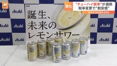 アサヒビールがレモンサワーのジョッキ缶を公開　酒税法の改正でチューハイ市場の競争過熱| TBS CROSS DIG with Bloomberg