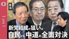 【立憲・公明「新党」が描く“中道政治”の全貌】高市総理の“解散戦略”に誤算は？／新党の次の狙いは“自民議員の囲い込み”／国民民主・玉木氏の動きで選挙構図が変わる／政治ジャーナリスト星浩【1on1】| TBS CROSS DIG with Bloomberg