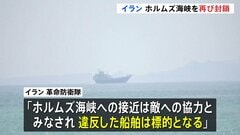 ホルムズ海峡“再び封鎖” イラン革命防衛隊が主張「違反した船舶は標的」 アメリカ軍は中東以外の水域でイラン関連タンカーなどへの取り締まり準備か| TBS CROSS DIG with Bloomberg