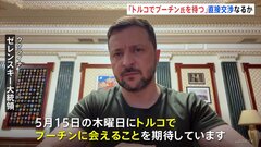 ゼレンスキー大統領「トルコでプーチンを待つ」 欧州4か国と合意した「30日間の無条件停戦」にロシアが応じること求める| TBS CROSS DIG with Bloomberg