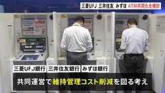 メガバンク3行「三菱UFJ銀行」「三井住友銀行」「みずほ銀行」が“ATMの共同化”検討　維持管理コスト削減へ| TBS CROSS DIG with Bloomberg
