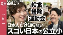 【世界が絶賛した日本の小学校】ドキュメンタリー監督・山崎エマ／掃除・給食・運動会が育む人間力／集団主義vs個人主義の行方／自分の弱みが「強み」になる／“グローバル人材”を育てる環境【1on1】| TBS CROSS DIG with Bloomberg