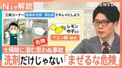 12月は要注意！大掃除に潜む思わぬ事故、洗剤だけじゃない「まぜるな危険」、書類の処分で火災！？【Nスタ解説】| TBS CROSS DIG with Bloomberg
