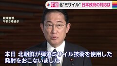 岸田総理「北朝鮮が弾道ミサイル技術を使用した発射」 被害は確認されていない| TBS CROSS DIG with Bloomberg