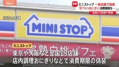 ミニストップが消費期限を偽装　一度店頭に並べた商品に“新たな消費期限を貼り直す”など　全国23店舗・店内調理のおにぎりと弁当で| TBS CROSS DIG with Bloomberg