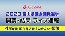 【振り返り動画】2023富山県議会議員選挙 全選挙区の開票結果|TBS NEWS DIG