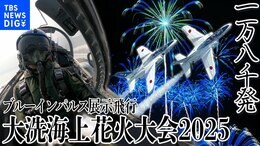 【LIVE】大洗海上花火大会2025 ブルーインパルス展示飛行&過去最多1万8000発の花火!(2025年9月27日)|TBS NEWS DIG