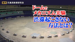 「ドーム球場で実験してみた」渋滞発生のメカニズムとは?お盆期間を前に知っておきたい渋滞起こさないポイント|TBS NEWS DIG
