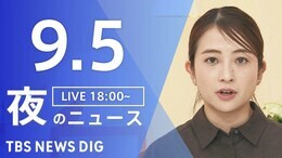 【LIVE】夜のニュース(Japan News Digest Live)最新情報など(9月5日)|TBS NEWS DIG