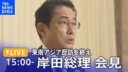 【ライブ】岸田総理会見 東南アジア歴訪終え(2022年11月19日)| TBS NEWS DIG|TBS NEWS DIG