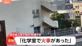 【速報】「化学室で火事があった」都立富士高校・付属中学校で火事　けが人の情報なし　警視庁|TBS NEWS DIG