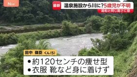5歳男児が温泉施設で行方不明・捜索続く　両親から通報　家族湯で目を離した間に川に落ちたか　鹿児島・霧島市「かれい川の湯」|TBS NEWS DIG