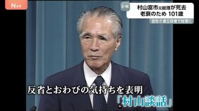 村山富市元総理が101歳で死去 「立派な眉毛」がトレードマーク 戦後50年「村山談話」では“日本の植民地支配と侵略に反省とお詫びの気持ち表明”|TBS NEWS DIG